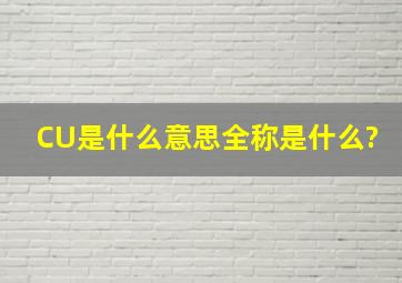 CU是什么意思全称是什么?