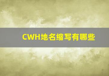 CWH地名缩写有哪些