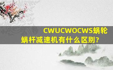 CWU、CWO、CWS蜗轮蜗杆减速机有什么区别?