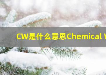 CW是什么意思  Chemical W 