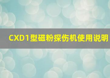 CXD1型磁粉探伤机使用说明