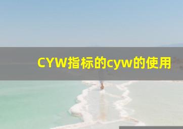 CYW指标的cyw的使用