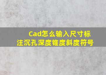 Cad怎么输入尺寸标注沉孔深度锥度斜度符号