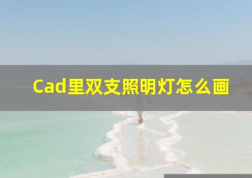 Cad里双支照明灯怎么画