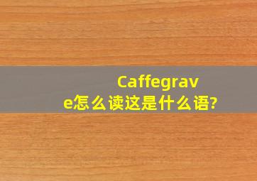 Caffè怎么读,这是什么语?