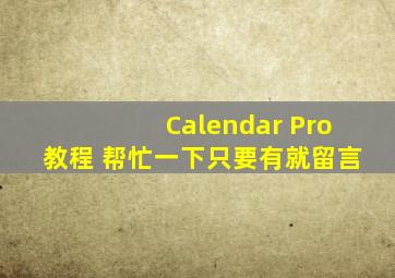 Calendar Pro教程 帮忙一下只要有就留言