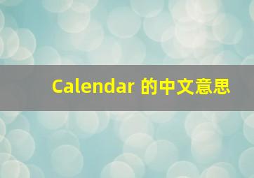 Calendar 的中文意思
