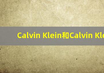Calvin Klein和Calvin Klein