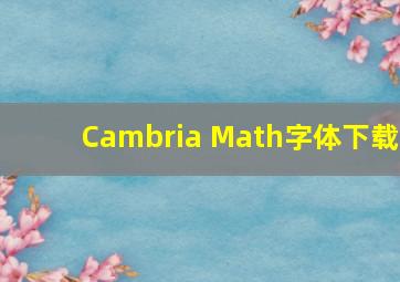Cambria Math字体下载