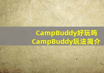 CampBuddy好玩吗CampBuddy玩法简介