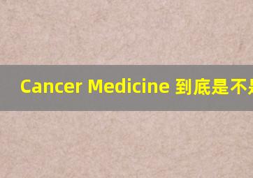 Cancer Medicine 到底是不是SCI