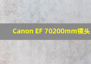 Canon EF 70200mm镜头 选择