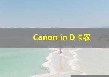 Canon in D卡农