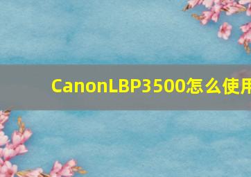 CanonLBP3500怎么使用