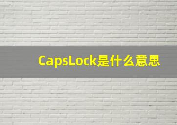 CapsLock是什么意思