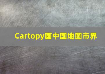 Cartopy画中国地图(市界) 