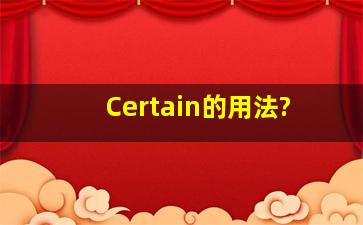 Certain的用法?