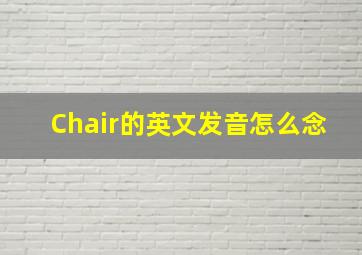 Chair的英文发音怎么念(