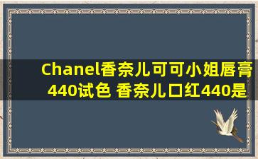 Chanel香奈儿可可小姐唇膏440试色 香奈儿口红440是什么颜色