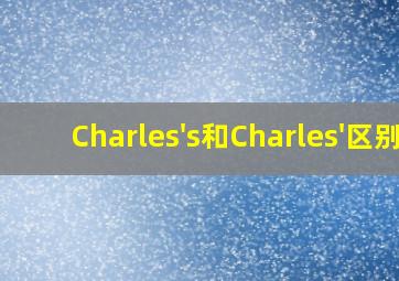 Charles's和Charles'区别