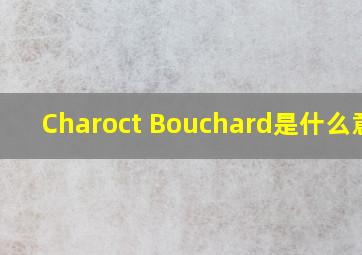 Charoct Bouchard是什么意思