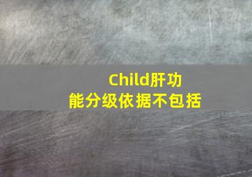 Child肝功能分级依据不包括