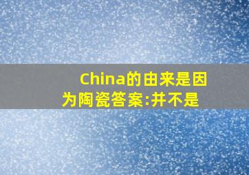 China的由来是因为陶瓷答案:并不是 