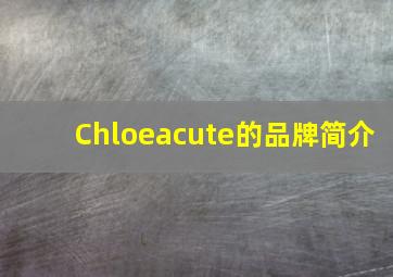 Chloé的品牌简介