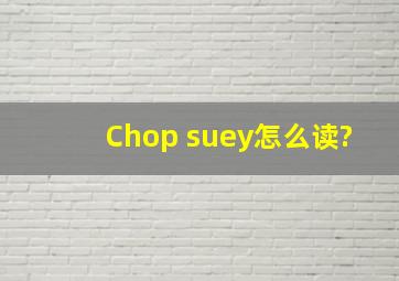 Chop suey怎么读?