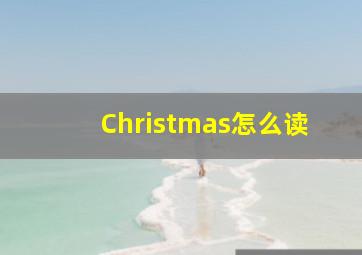 Christmas怎么读