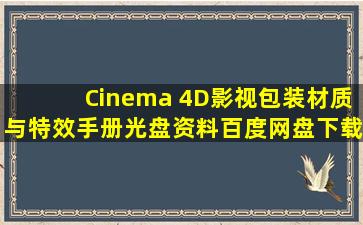 Cinema 4D影视包装材质与特效手册光盘资料百度网盘下载
