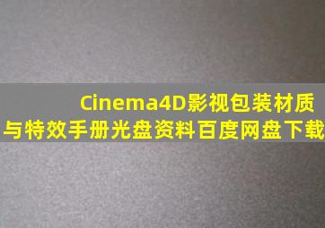 Cinema4D影视包装材质与特效手册光盘资料百度网盘下载