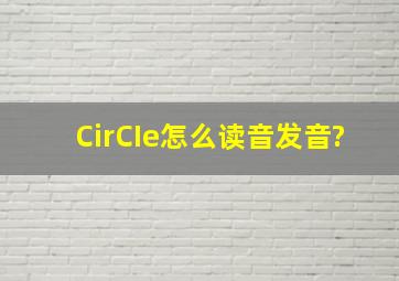 CirCIe怎么读音发音?