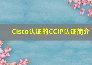 Cisco认证的CCIP认证简介