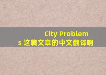 City Problems 这篇文章的中文翻译啊