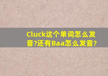 Cluck这个单词怎么发音?还有Baa怎么发音?