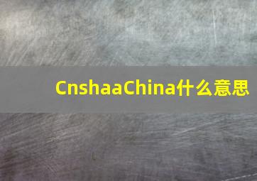 CnshaaChina什么意思