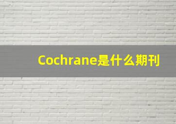Cochrane是什么期刊(