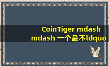 CoinTiger —— 一个最不“币圈”的交易所