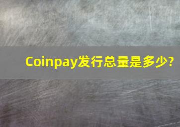 Coinpay发行总量是多少?