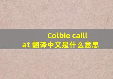 Colbie caillat 翻译中文是什么意思