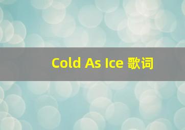 Cold As Ice 歌词