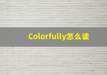 Colorfully怎么读