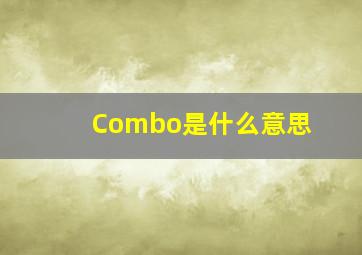 Combo是什么意思