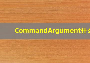 CommandArgument什么意思