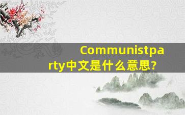Communistparty中文是什么意思?
