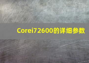 Corei72600的详细参数