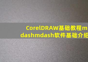 CorelDRAW基础教程——软件基础介绍