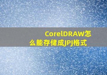 CorelDRAW怎么能存储成JPJ格式