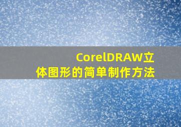 CorelDRAW立体图形的简单制作方法